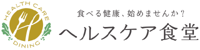 ヘルスケア食堂