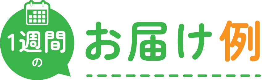 1週間お届け例