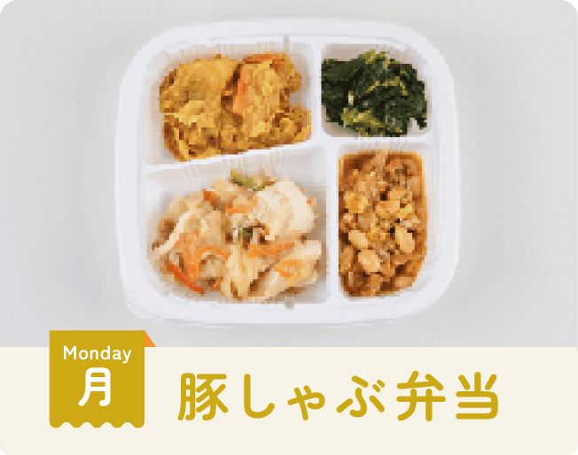 月曜日：豚しゃぶ弁当