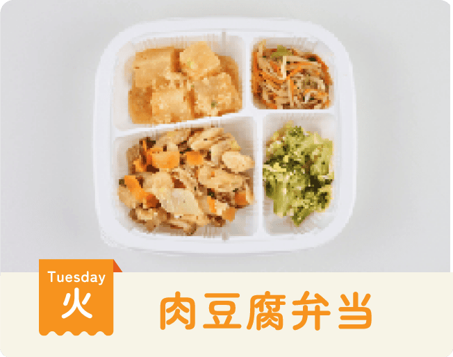 火曜日：肉豆腐弁当