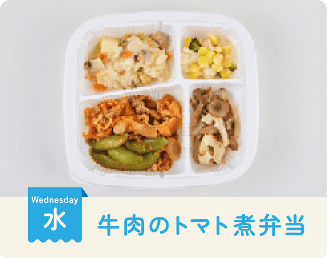 水曜日：牛肉のトマト煮弁当