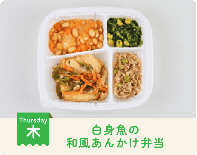 木曜日：白身魚の和風あんかけ弁当