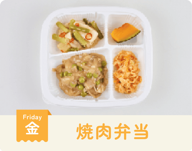 金曜日：焼肉弁当