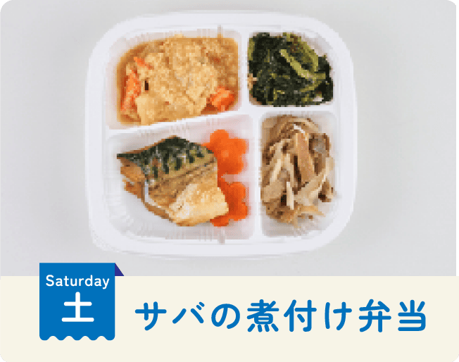 土曜日：サバの煮付け弁当