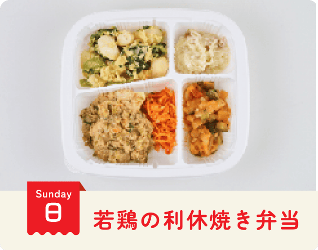日曜日：若鶏の利休焼き弁当