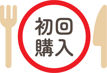 初回購入